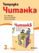 Тетрадка към читанка 2. клас